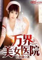 萬界美女醫院