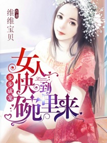 步步成寵，女人快到碗