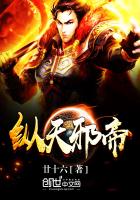 縱天邪帝