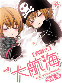 網遊之大航海 網遊之大航海