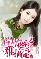 豪門蜜寵：首席嬌妻難搞定