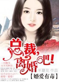 婚愛有毒：總裁，離婚