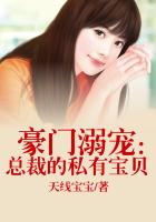 豪門溺寵：總裁的私有寶貝