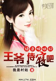 絕色傾城妃：王爺，侍寢吧！