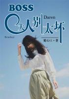 BOSS大人別太壞