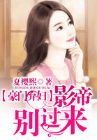 豪門棄婦：影帝，別過來！