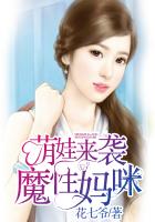 萌娃來襲：魔性媽咪
