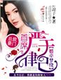 婚牽夢繞，首席嚴於律己