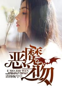 惡魔之吻