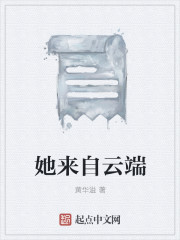 她來自雲端