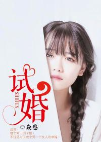 試婚