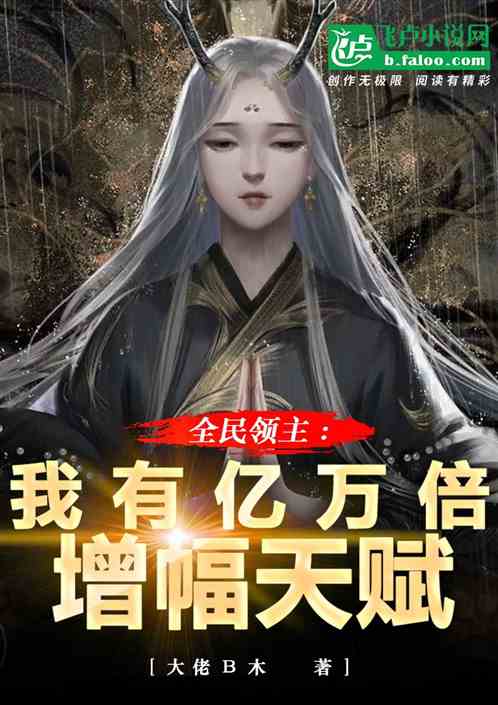 全民領主：我有億萬倍增幅天賦