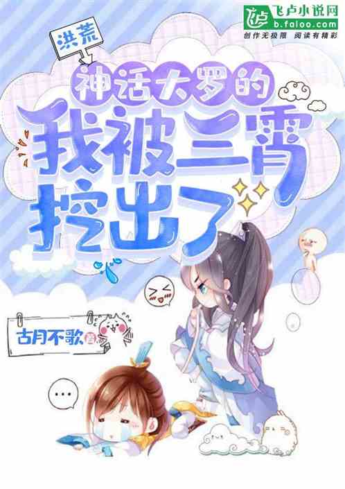 洪荒：神話大羅的我被三霄挖出了