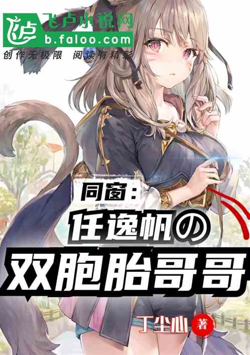 同窗:任逸帆的雙胞胎哥哥 同窗:任逸帆的雙胞胎哥哥