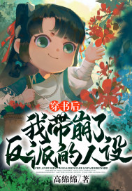 穿書後我帶崩了反派的人設 