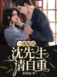 一夜驚喜：沈先生，請自重