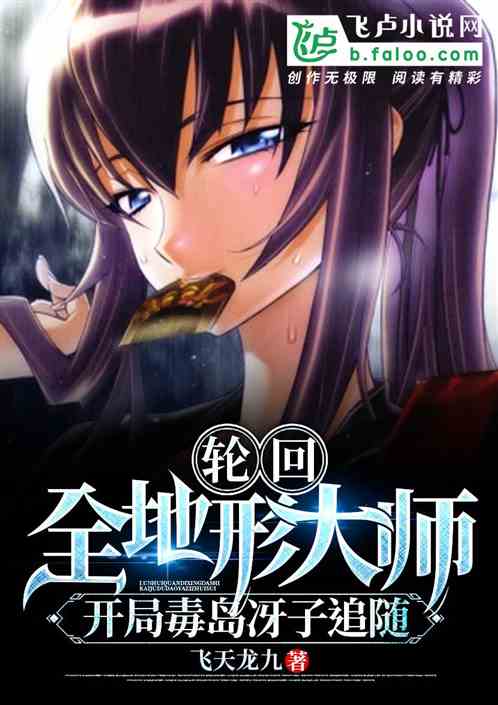 全地形大師：開局追隨者毒島冴子