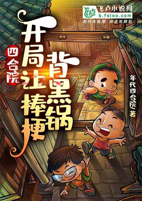 四合院：從讓棒梗背黑鍋開始