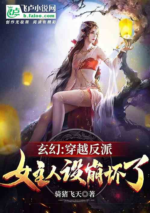 玄幻：穿越反派，女主人設崩壞了