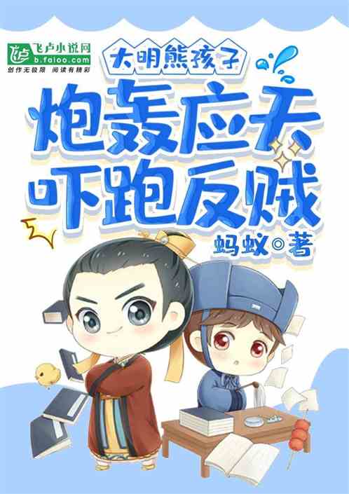 大明風華：炮轟漢王府嚇壞二叔