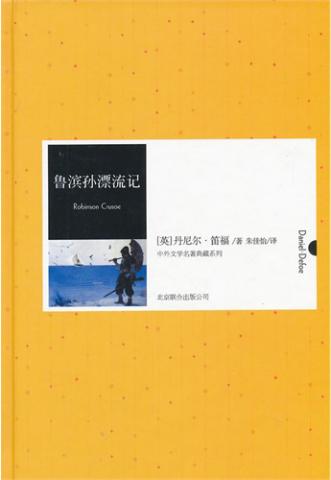 魯濱遜漂流記