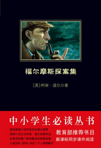 福爾摩斯探案集（中小學生必讀叢書）