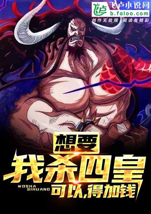 想要我殺四皇？可以，得加錢！