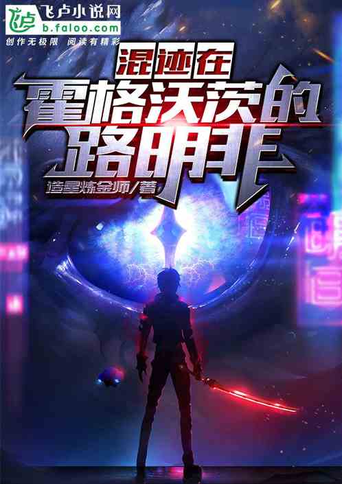 混跡在霍格沃茨的路明非