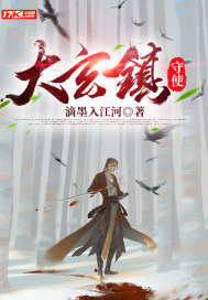 大玄鎮守使 