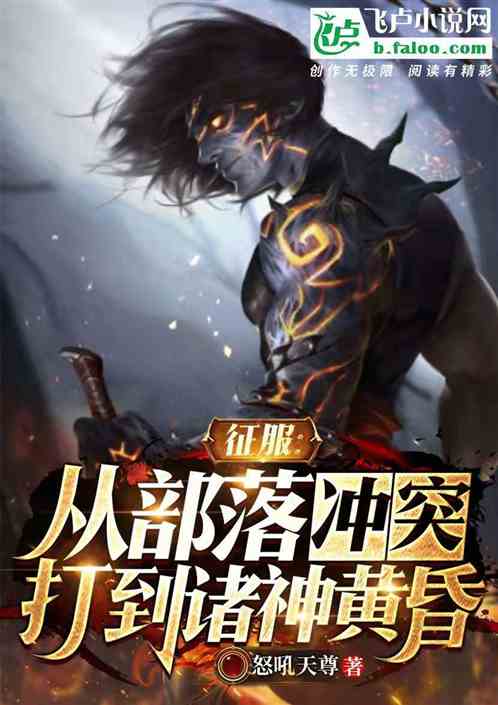 征服:從部落衝突打到諸神黃昏