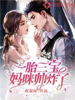 一胎三寶媽咪帥炸了 