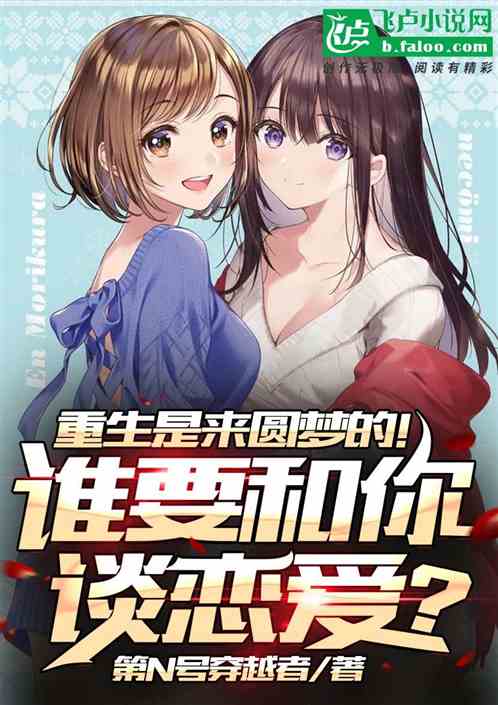 重生是來圓夢的！誰要和你談戀愛