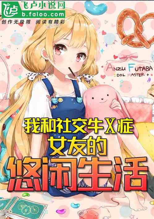 我和社交牛x症女友的悠閑生活