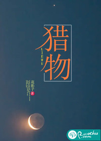 獵物 