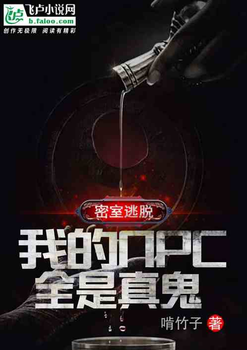 密室逃脫，我的npc全是真鬼