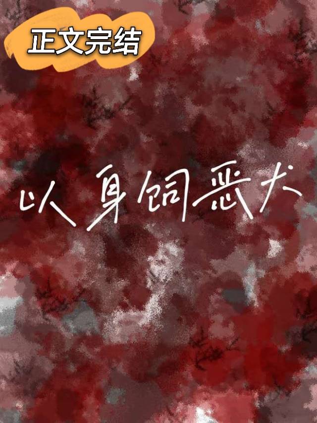 以身飼惡犬