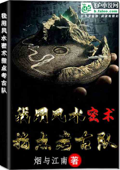 我用風水密術，指點考古隊