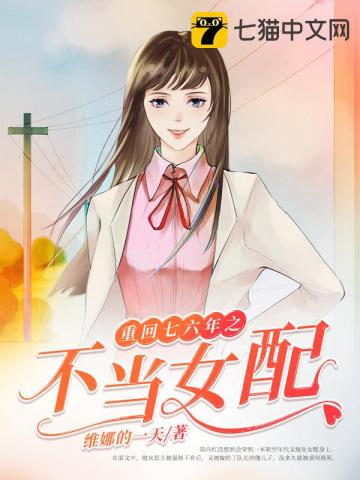 重回七六年之不當女配