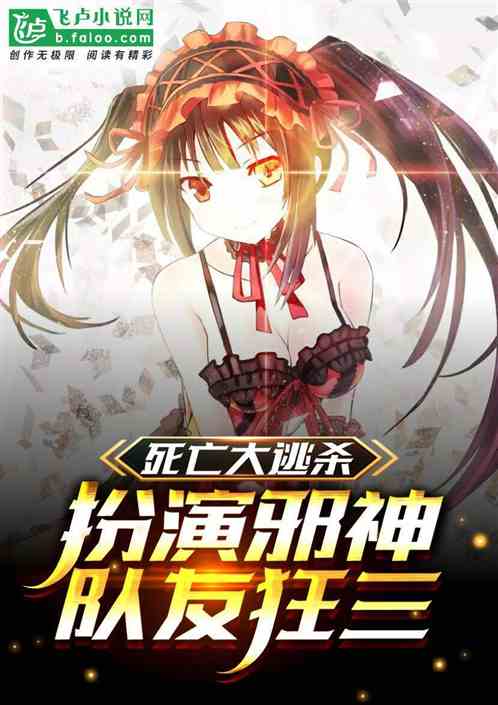 死亡大逃殺：扮演邪神，隊友狂三