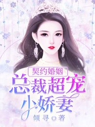 總裁超寵小嬌妻 總裁超寵小嬌妻