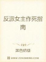反派女主作死指南 