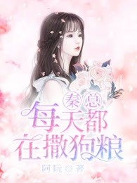 秦總每天都在撒狗糧