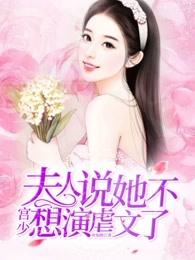 宮少，夫人說她不想演虐文了