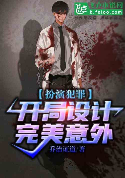扮演犯罪：開局設計完美意外