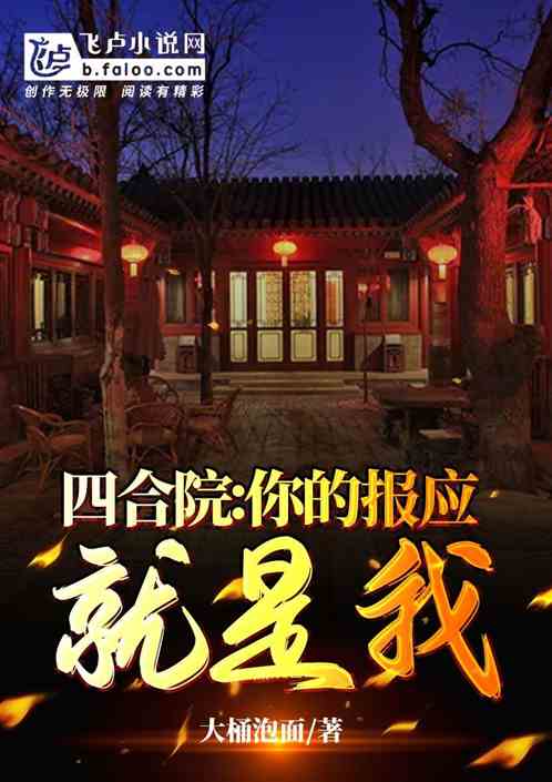 四合院：你的報應就是我