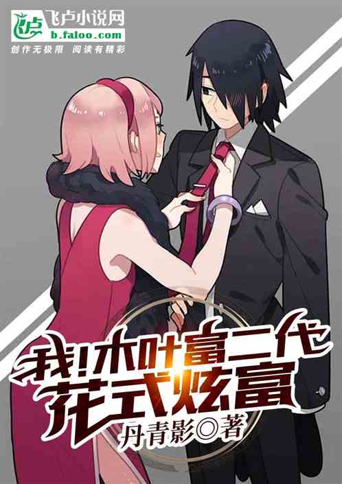 我！木葉富二代，花式炫富！