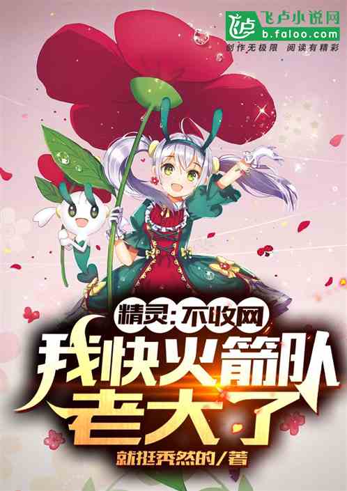 精靈：不收網，我快火箭隊老大了