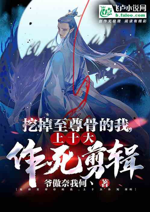 挖出至尊骨的我，上十大作死剪輯