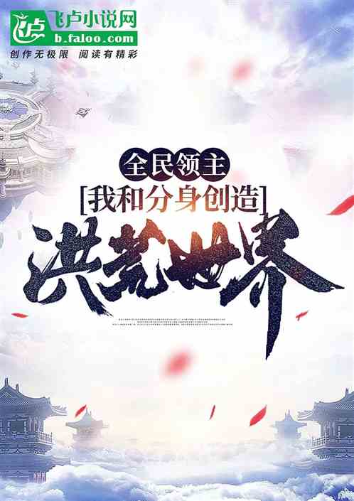 全民領主:我和分身創造洪荒世界 全民領主:我和分身創造洪荒世界
