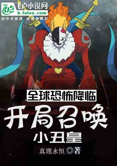 全球恐怖降臨：開局召喚小醜皇